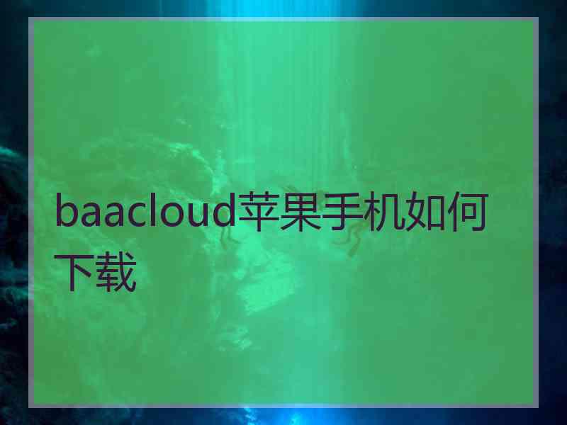 baacloud苹果手机如何下载