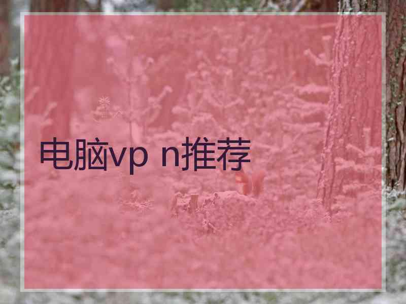 电脑vp n推荐