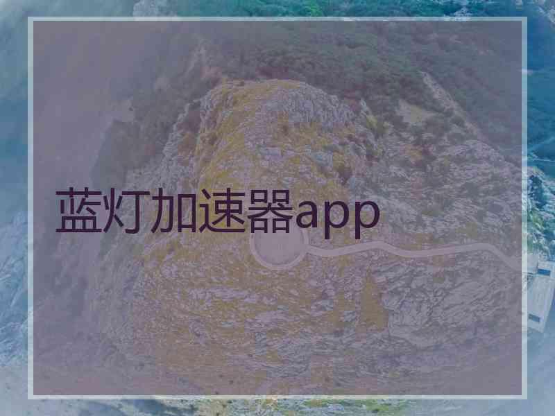 蓝灯加速器app