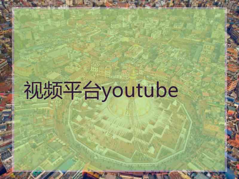 视频平台youtube