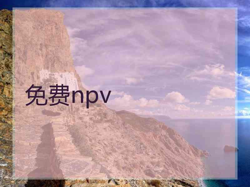 免费npv