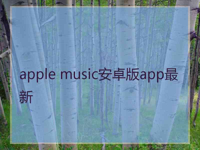 apple music安卓版app最新