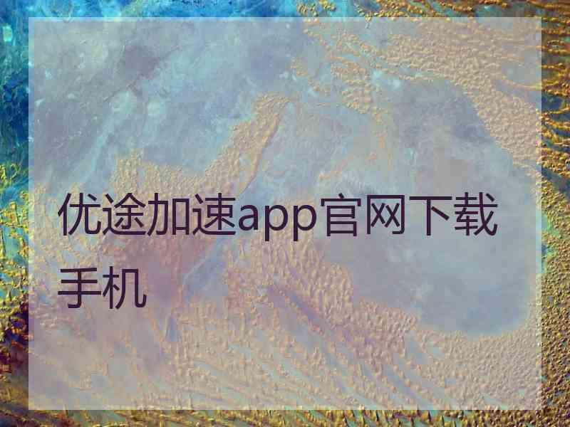 优途加速app官网下载手机