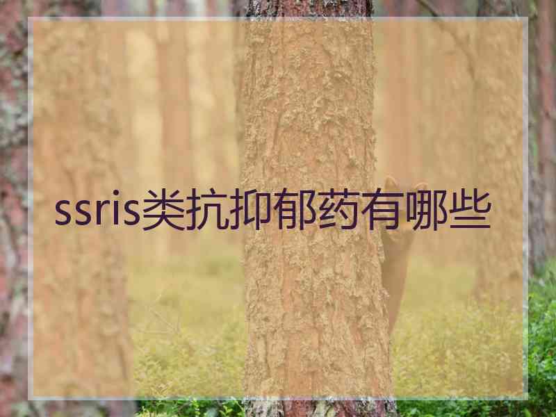 ssris类抗抑郁药有哪些