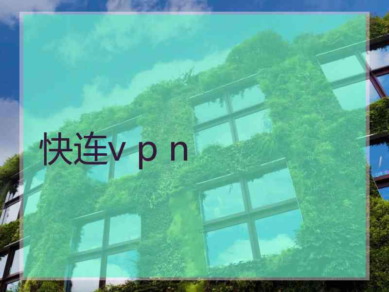 快连v p n