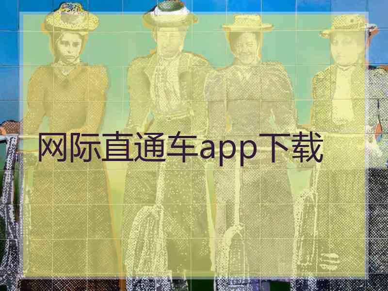 网际直通车app下载