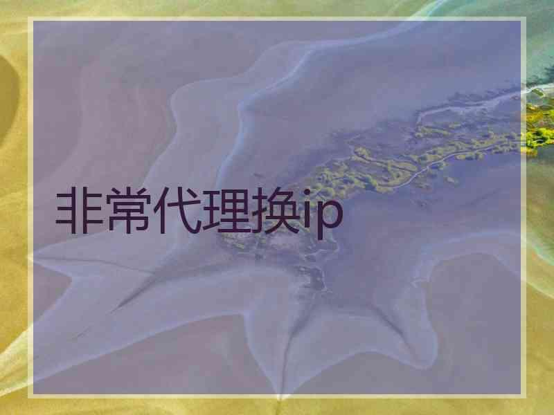 非常代理换ip