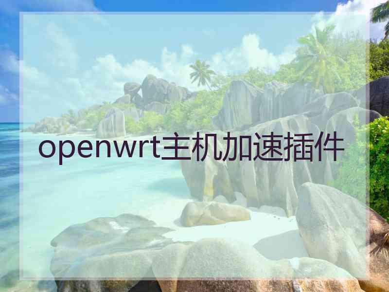 openwrt主机加速插件