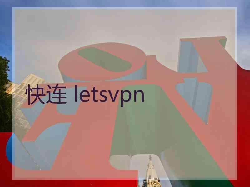 快连 letsvpn