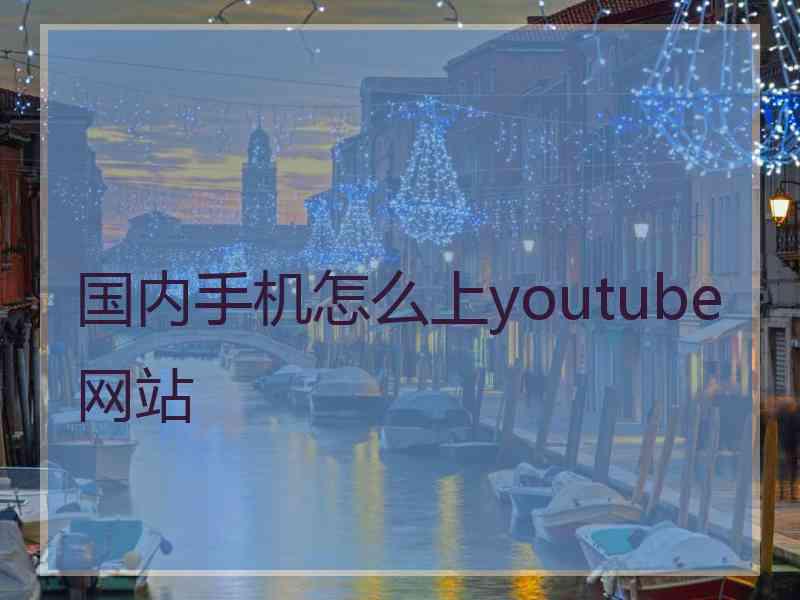 国内手机怎么上youtube网站