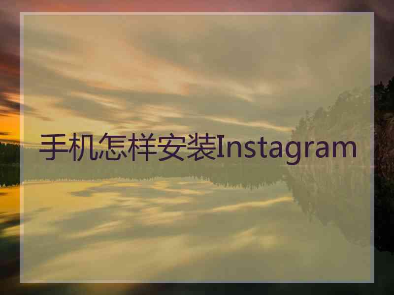 手机怎样安装Instagram