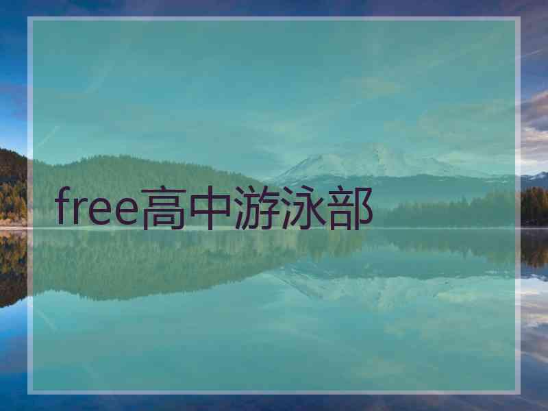 free高中游泳部