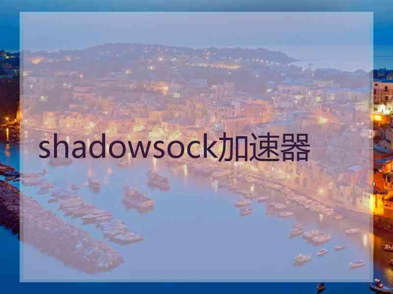 shadowsock加速器