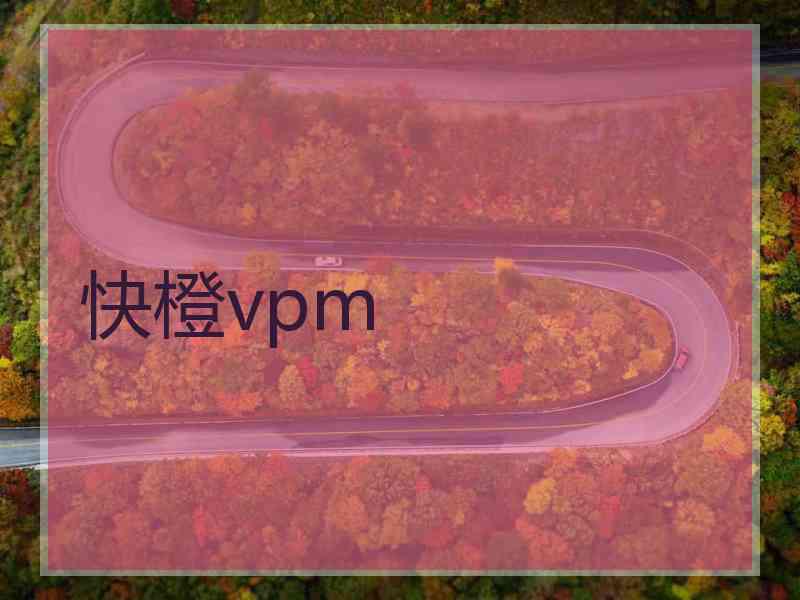 快橙vpm