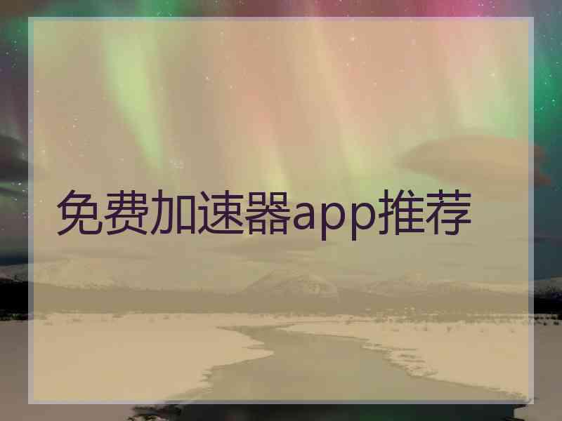 免费加速器app推荐