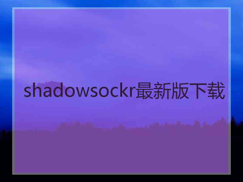 shadowsockr最新版下载