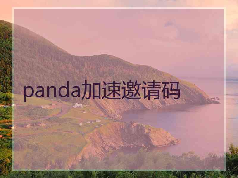 panda加速邀请码