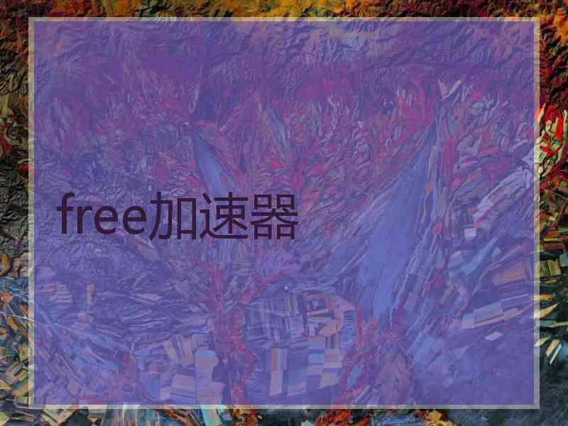 free加速器