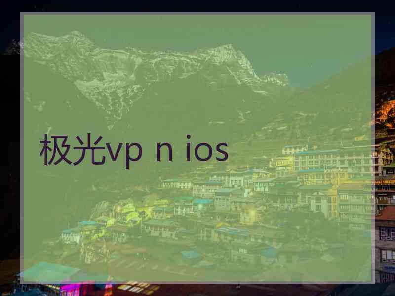 极光vp n ios