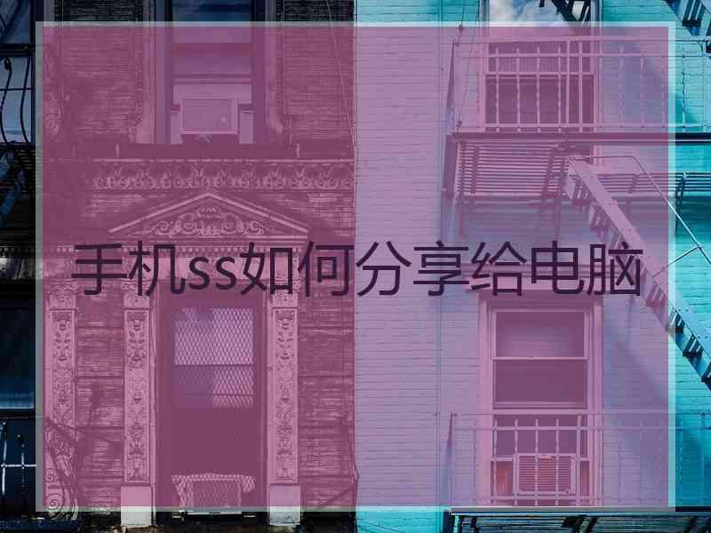 手机ss如何分享给电脑