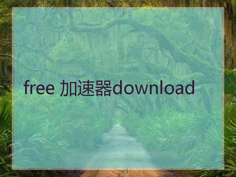 free 加速器download