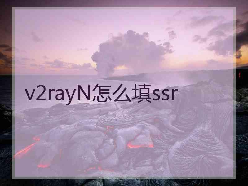 v2rayN怎么填ssr