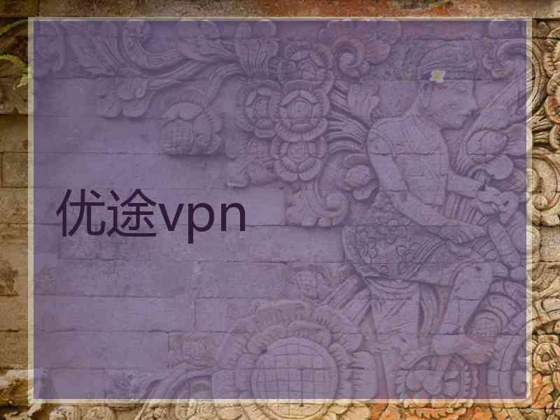 优途vpn