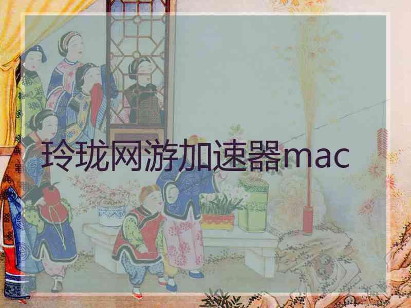 玲珑网游加速器mac