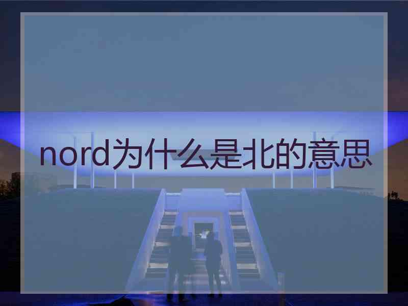 nord为什么是北的意思