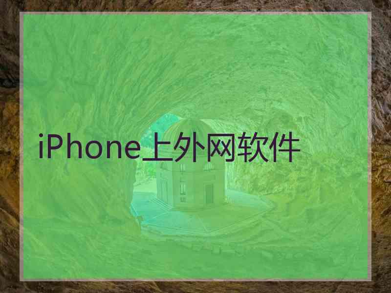 iPhone上外网软件