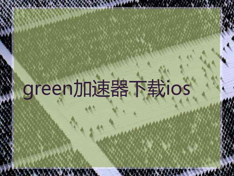 green加速器下载ios