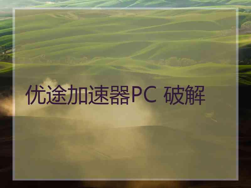 优途加速器PC 破解