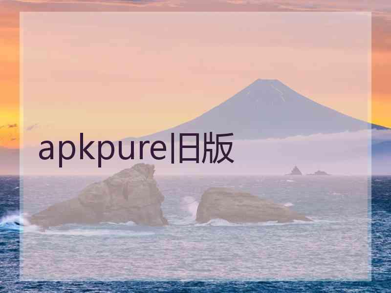 apkpure旧版