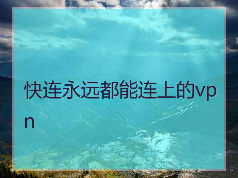 快连永远都能连上的vpn