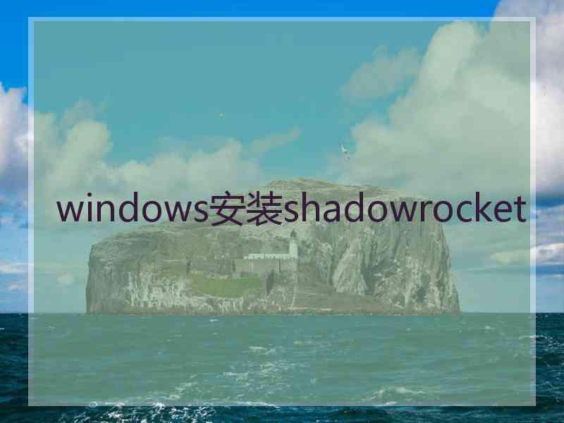 windows安装shadowrocket