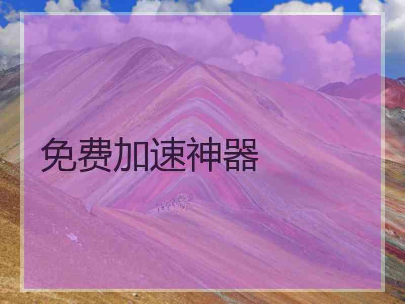 免费加速神器