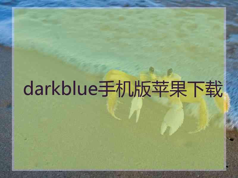 darkblue手机版苹果下载