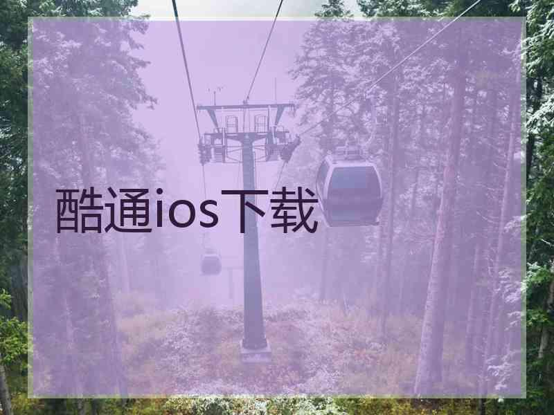 酷通ios下载