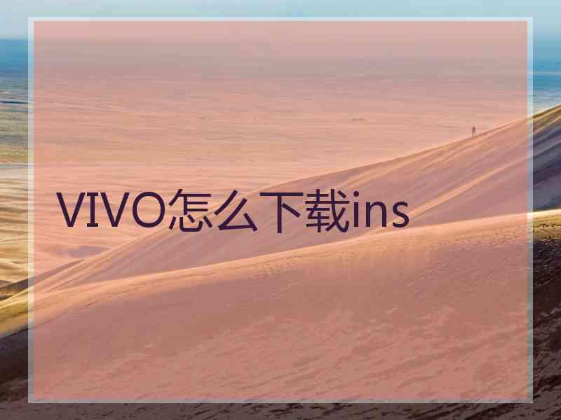 VIVO怎么下载ins