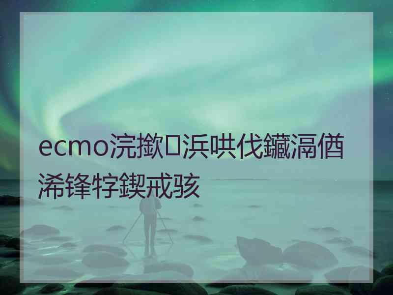 ecmo浣撳浜哄伐鑶滆偤浠锋牸鍥戒骇