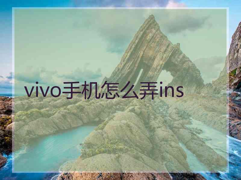 vivo手机怎么弄ins