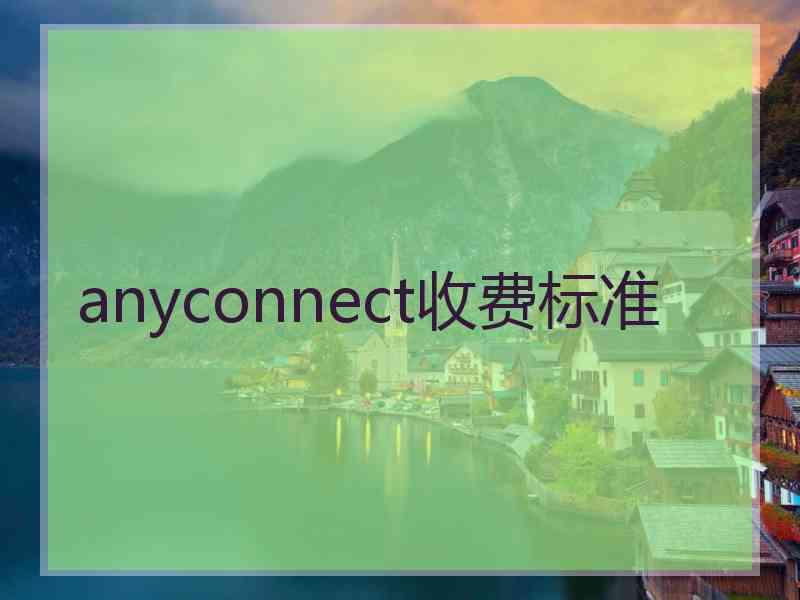 anyconnect收费标准