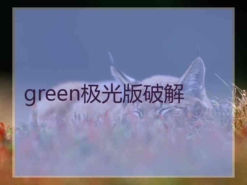 green极光版破解