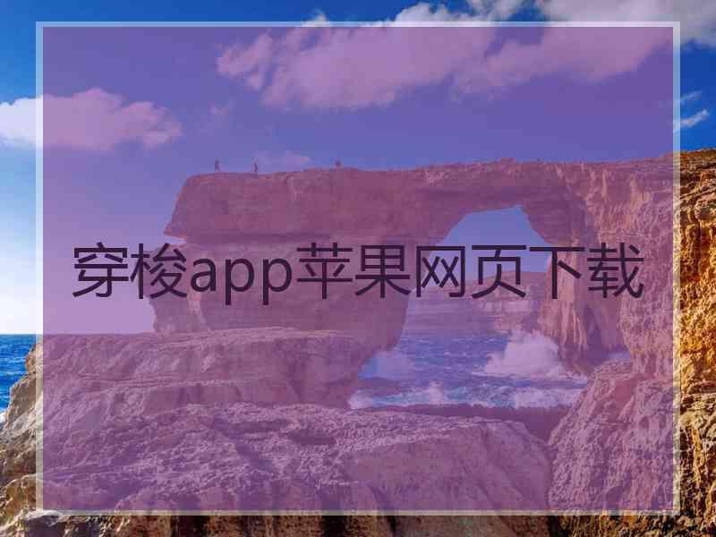 穿梭app苹果网页下载