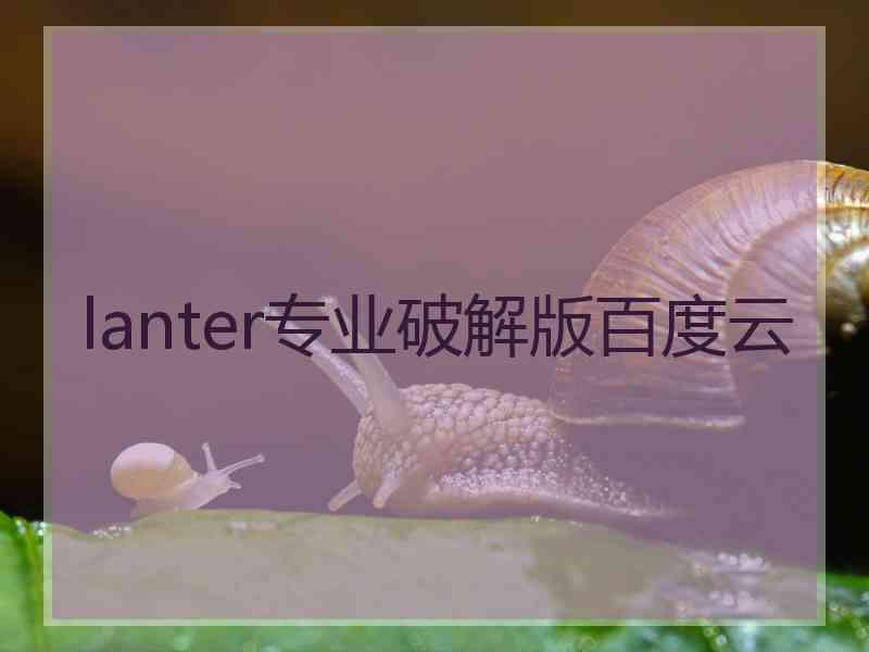 lanter专业破解版百度云