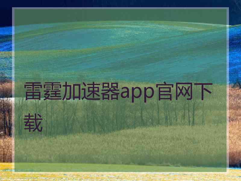 雷霆加速器app官网下载