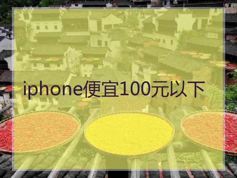 iphone便宜100元以下