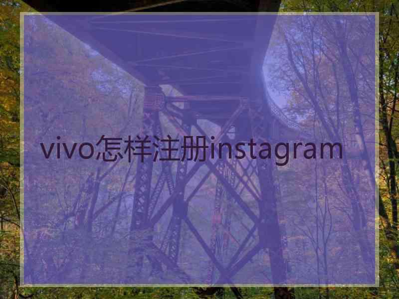 vivo怎样注册instagram