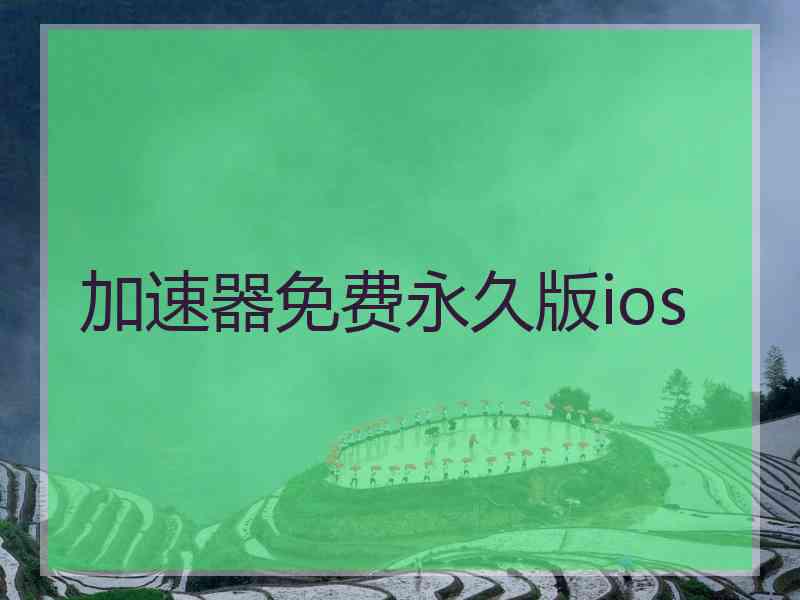 加速器免费永久版ios