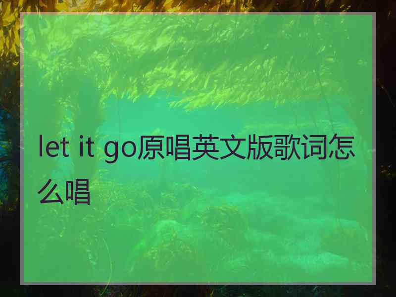 let it go原唱英文版歌词怎么唱